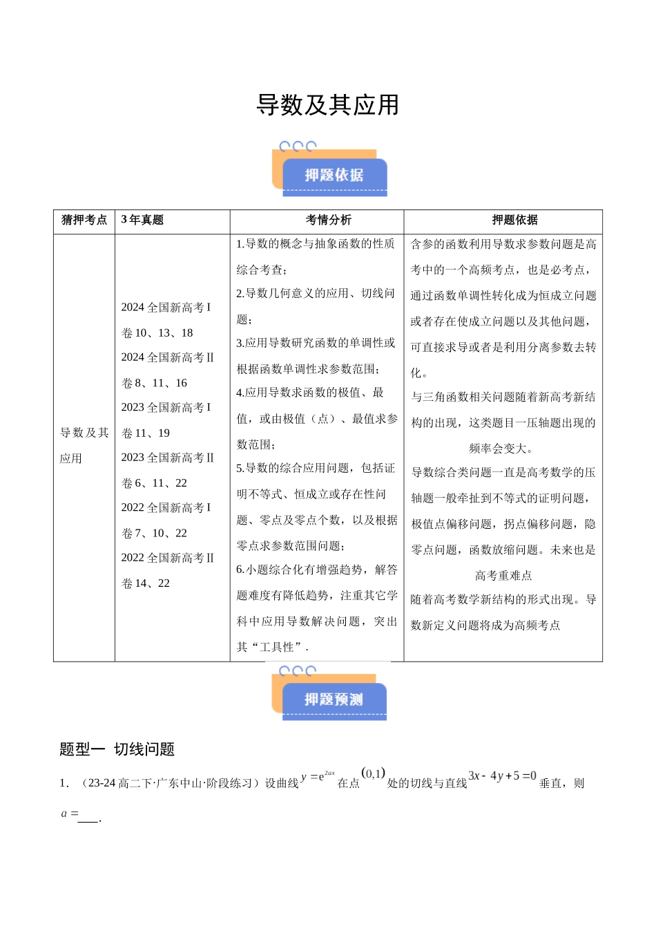 猜押 导数及其应用（解析版）.docx_第1页