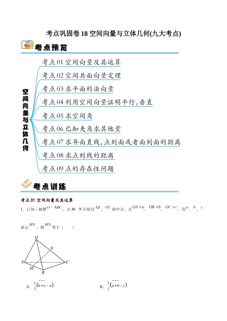 考点巩固卷18空间向量与立体几何(九大考点)（原卷版）.docx_第1页