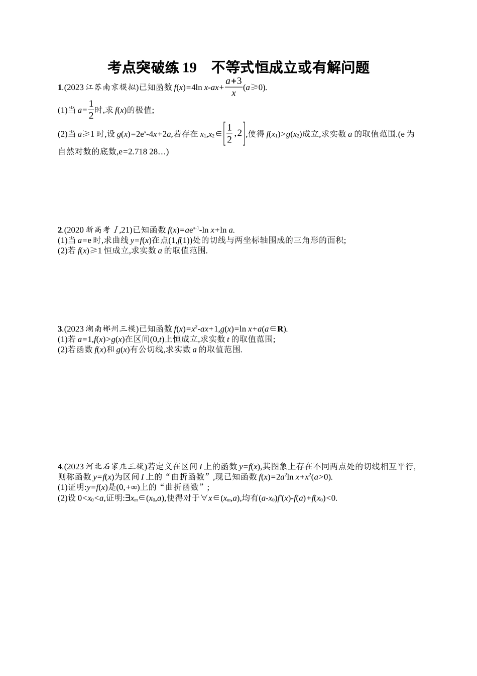 不等式恒成立或有解问题考点突破练19-.docx_第1页