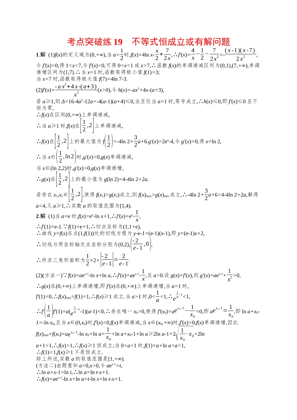 不等式恒成立或有解问题考点突破练19-.docx_第2页