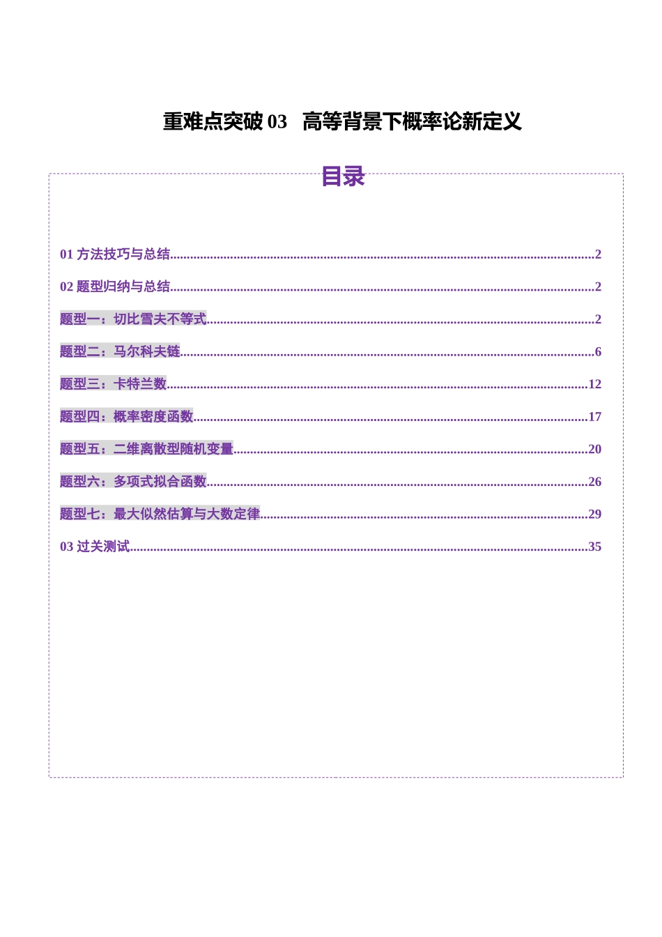 重难点突破03 高等背景下概率论新定义（七大题型）（教师版）.docx_第1页
