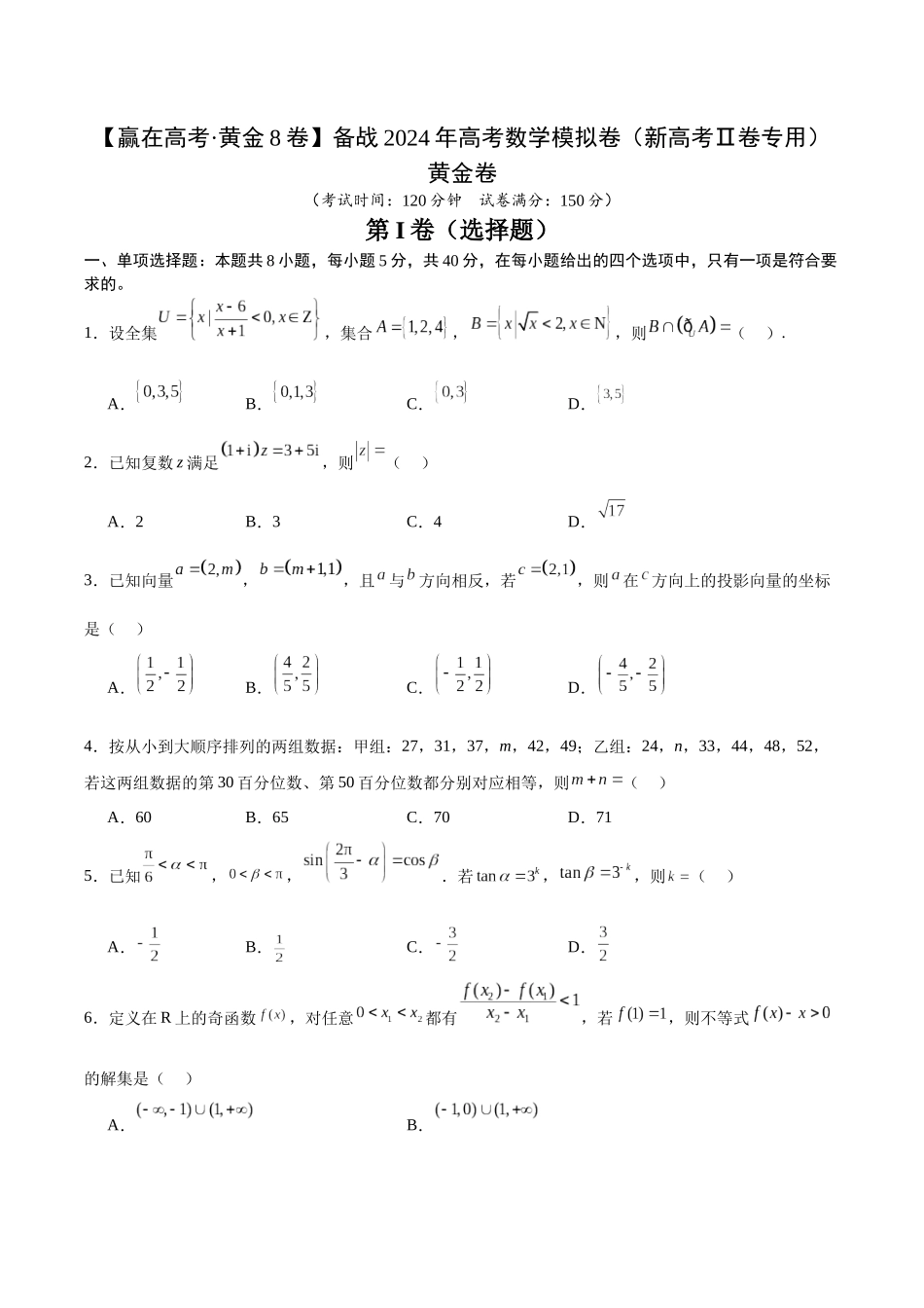 备战2024年高考数学模拟卷（新高考II卷专用）（考试版）.docx_第1页