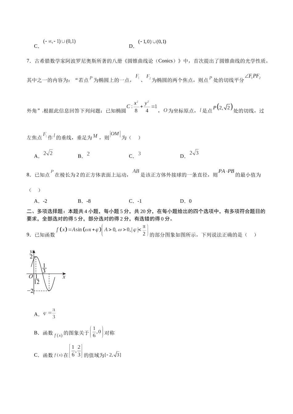 备战2024年高考数学模拟卷（新高考II卷专用）（考试版）.docx_第2页
