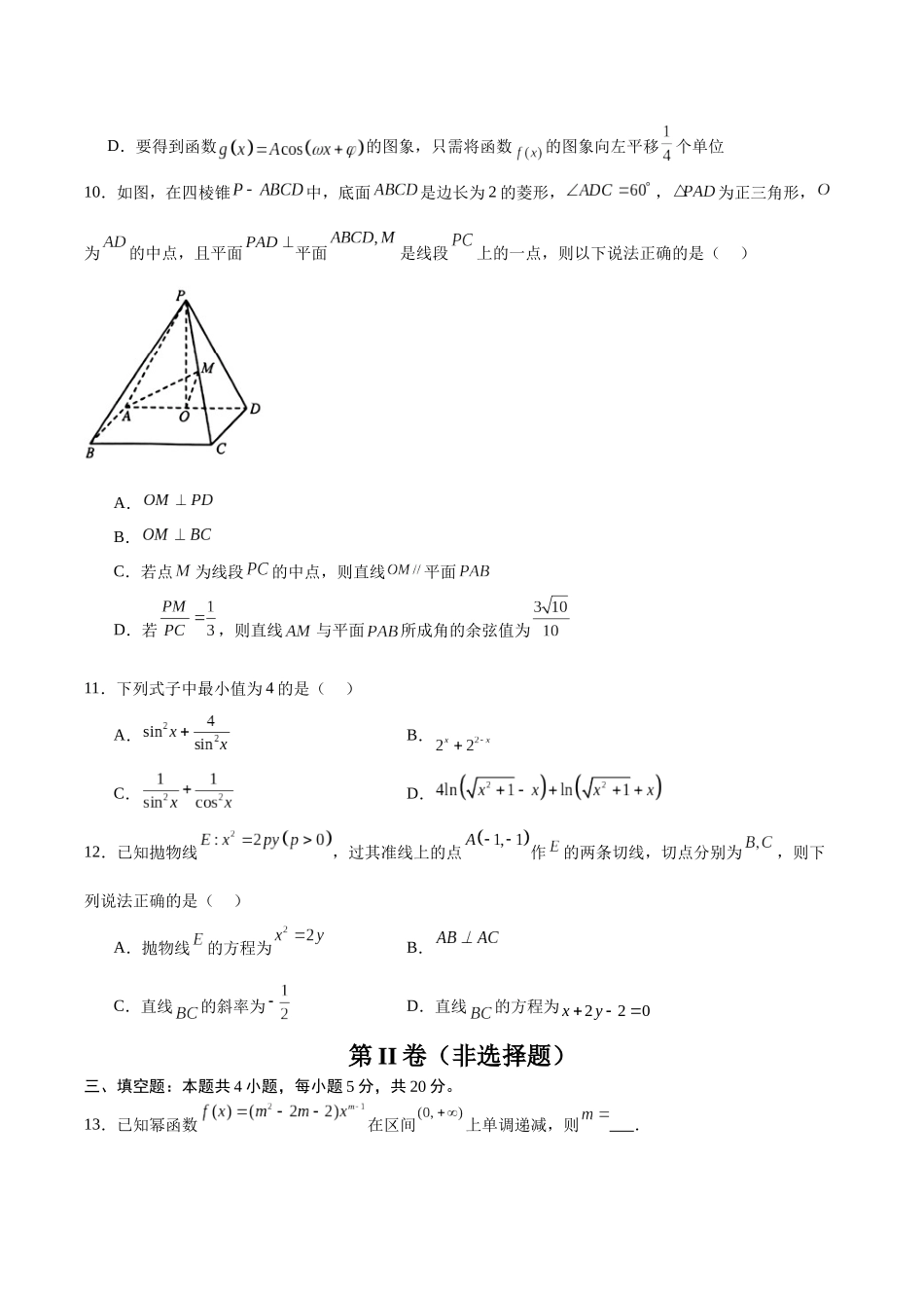 备战2024年高考数学模拟卷（新高考II卷专用）（考试版）.docx_第3页