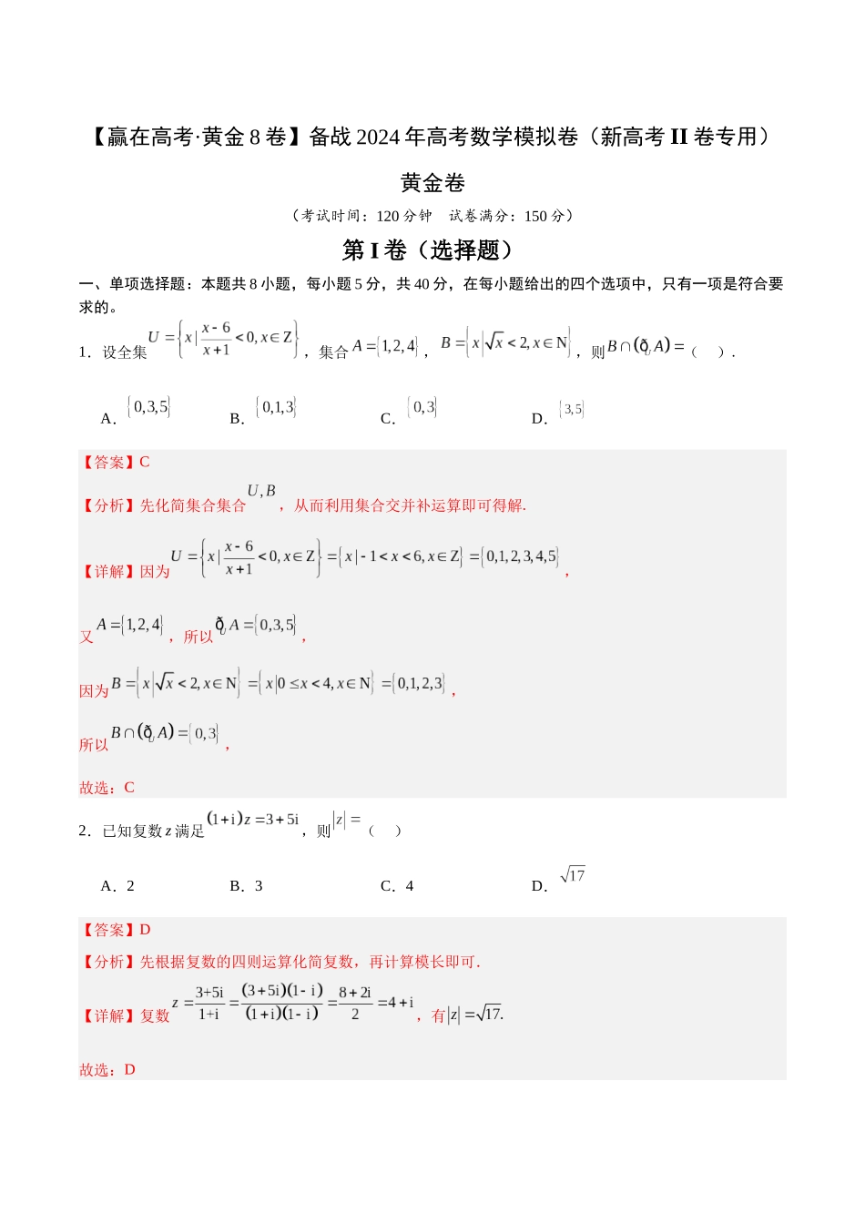 备战2024年高考数学模拟卷（新高考II卷专用）（解析版）.docx_第1页