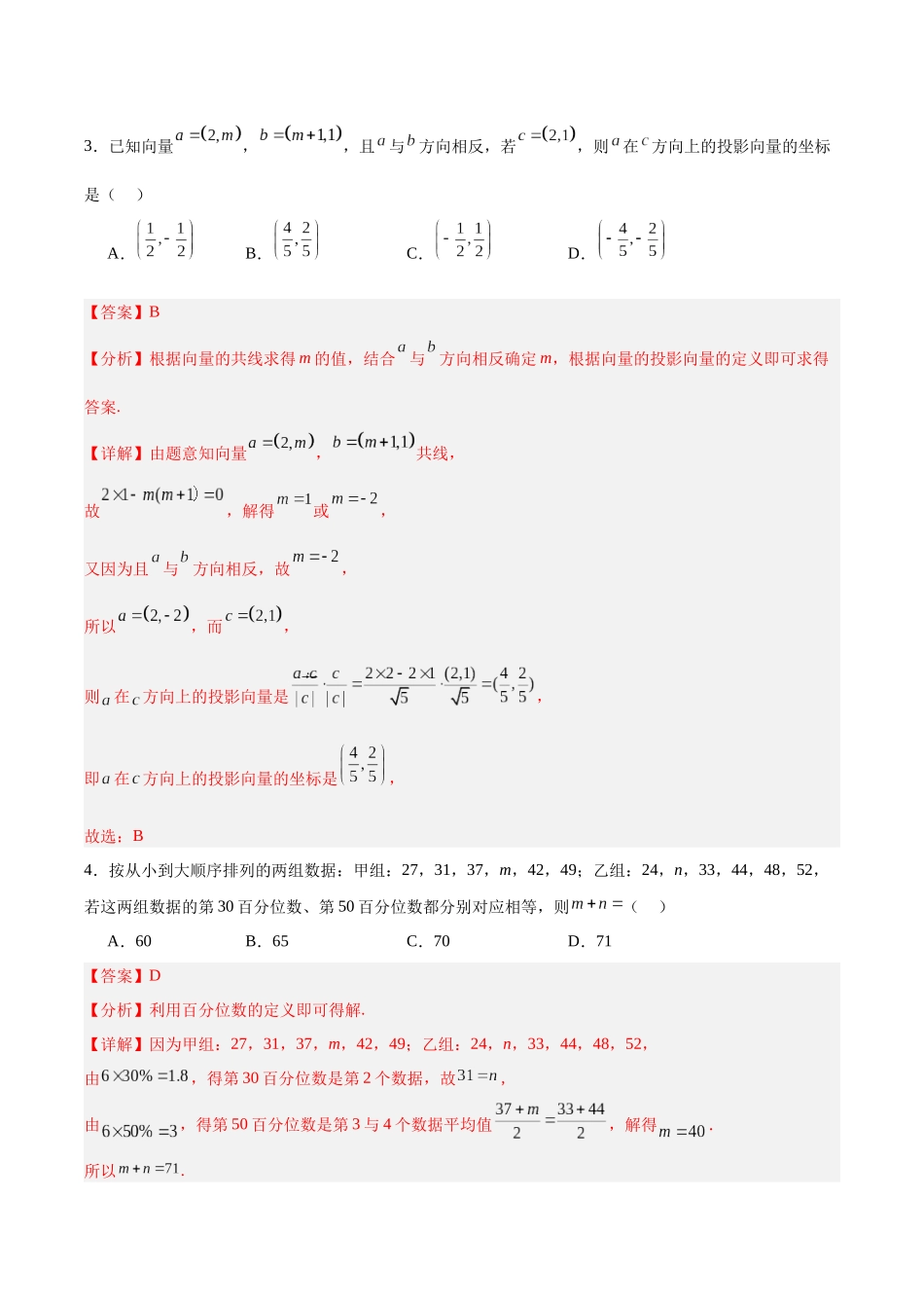 备战2024年高考数学模拟卷（新高考II卷专用）（解析版）.docx_第2页