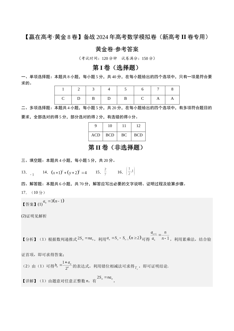 备战2024年高考数学模拟卷（新高考II卷专用）（参考答案）.docx_第1页