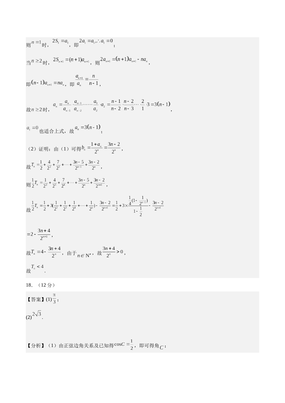 备战2024年高考数学模拟卷（新高考II卷专用）（参考答案）.docx_第2页