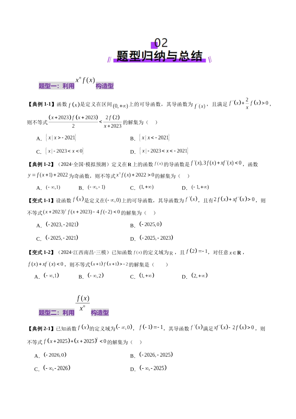 重难点突破02 原函数与导函数混合还原问题 （十三大题型）（学生版）.docx_第3页