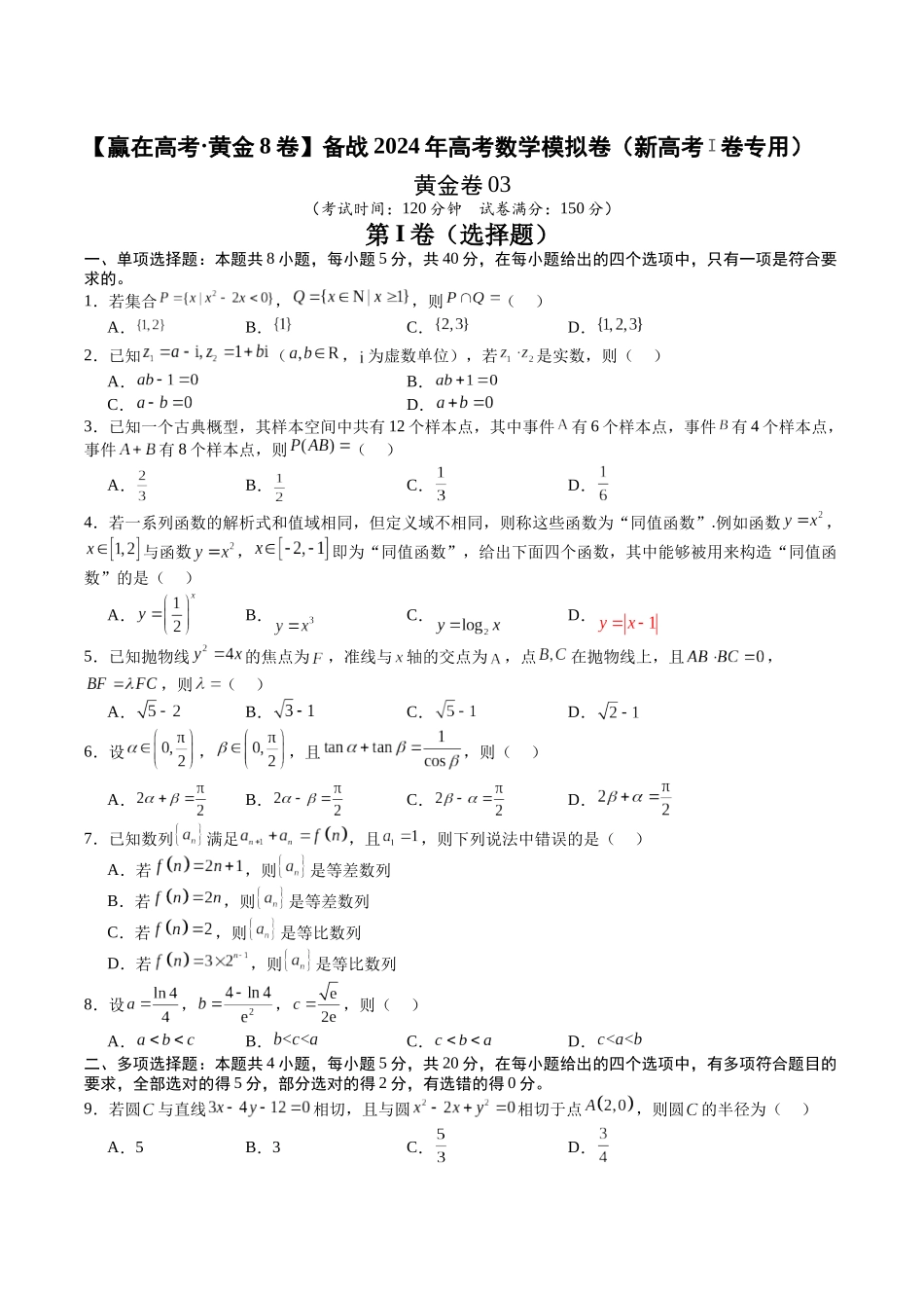 备战2024年高考数学模拟卷（新高考Ⅰ卷专用）（考试版）.docx_第1页