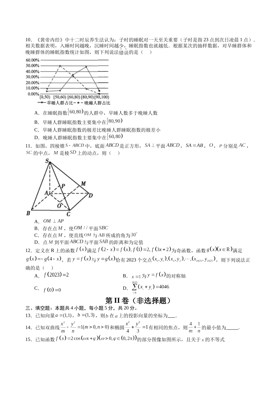 备战2024年高考数学模拟卷（新高考Ⅰ卷专用）（考试版）.docx_第2页