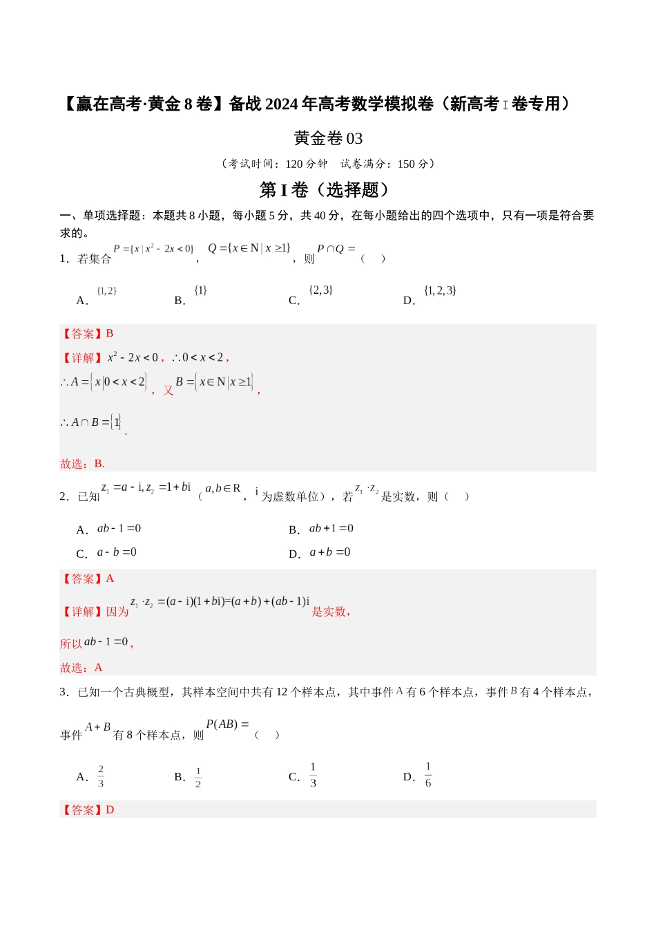 备战2024年高考数学模拟卷(新高考Ⅰ卷专用)(解析版).docx_第1页