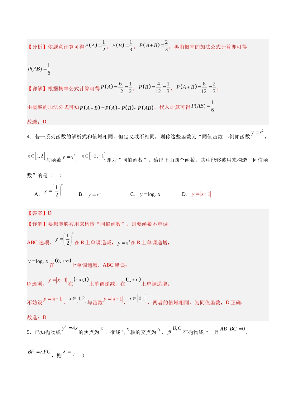 备战2024年高考数学模拟卷(新高考Ⅰ卷专用)(解析版).docx_第2页