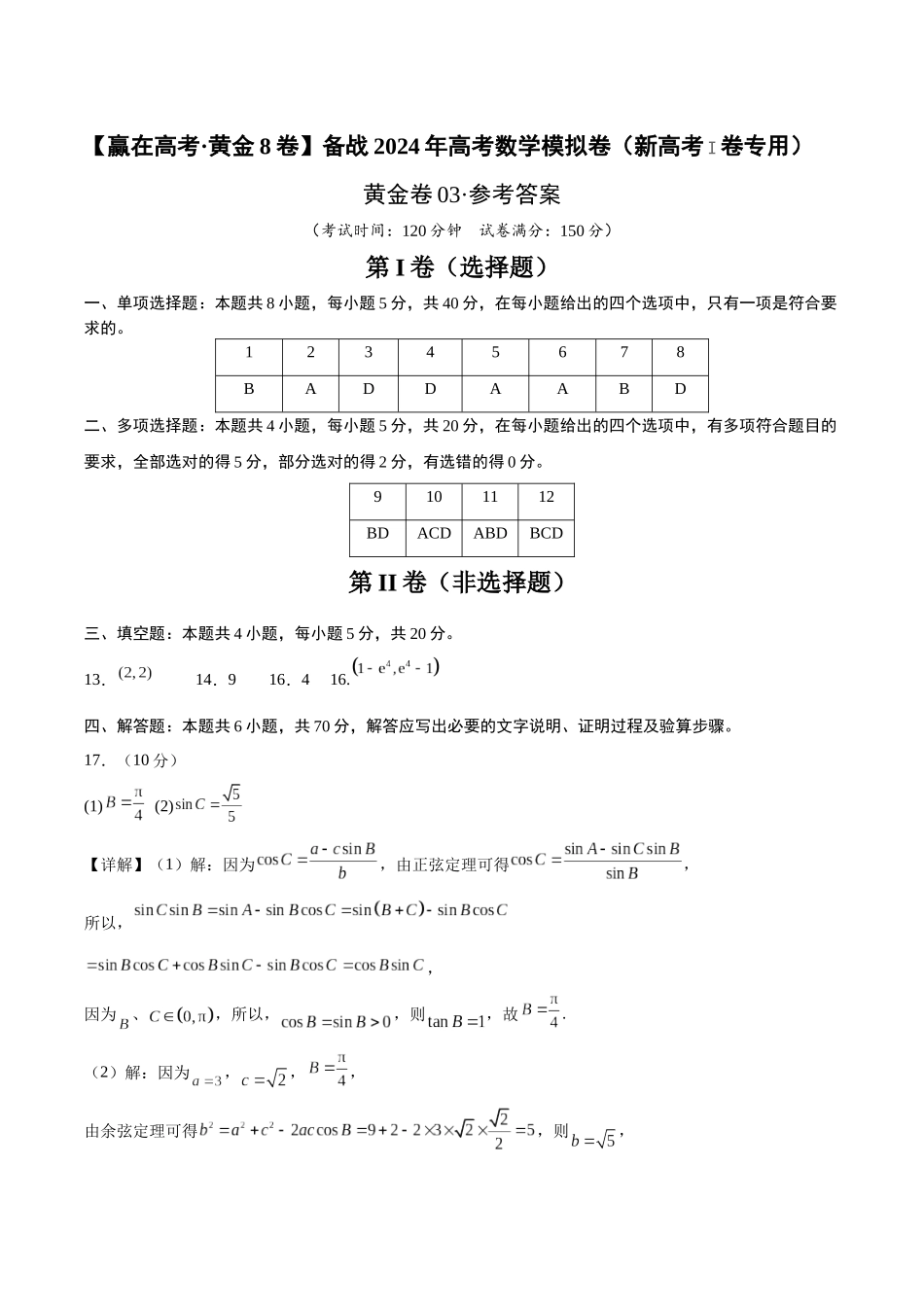 备战2024年高考数学模拟卷(新高考Ⅰ卷专用)(参考答案).docx_第1页