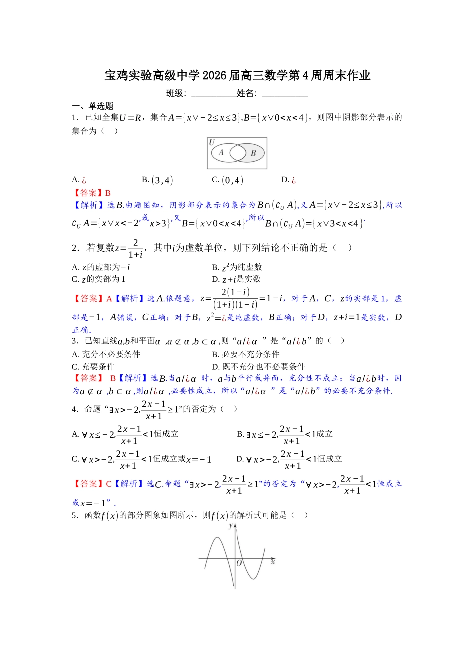 宝鸡实验高级中学2026届高三数学第4周周末作业（教师版）.docx_第1页