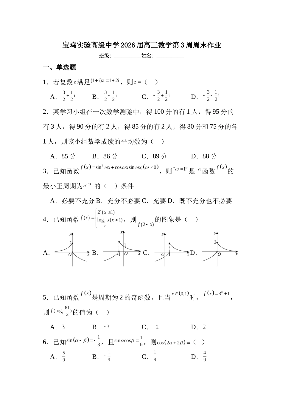 宝鸡实验高级中学2026届高三数学第3周周末作业（学生版）.docx_第1页