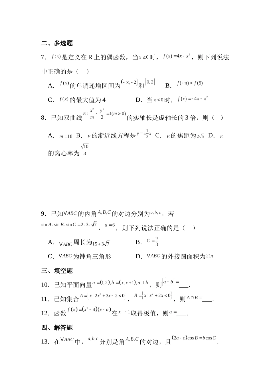 宝鸡实验高级中学2026届高三数学第3周周末作业（学生版）.docx_第2页