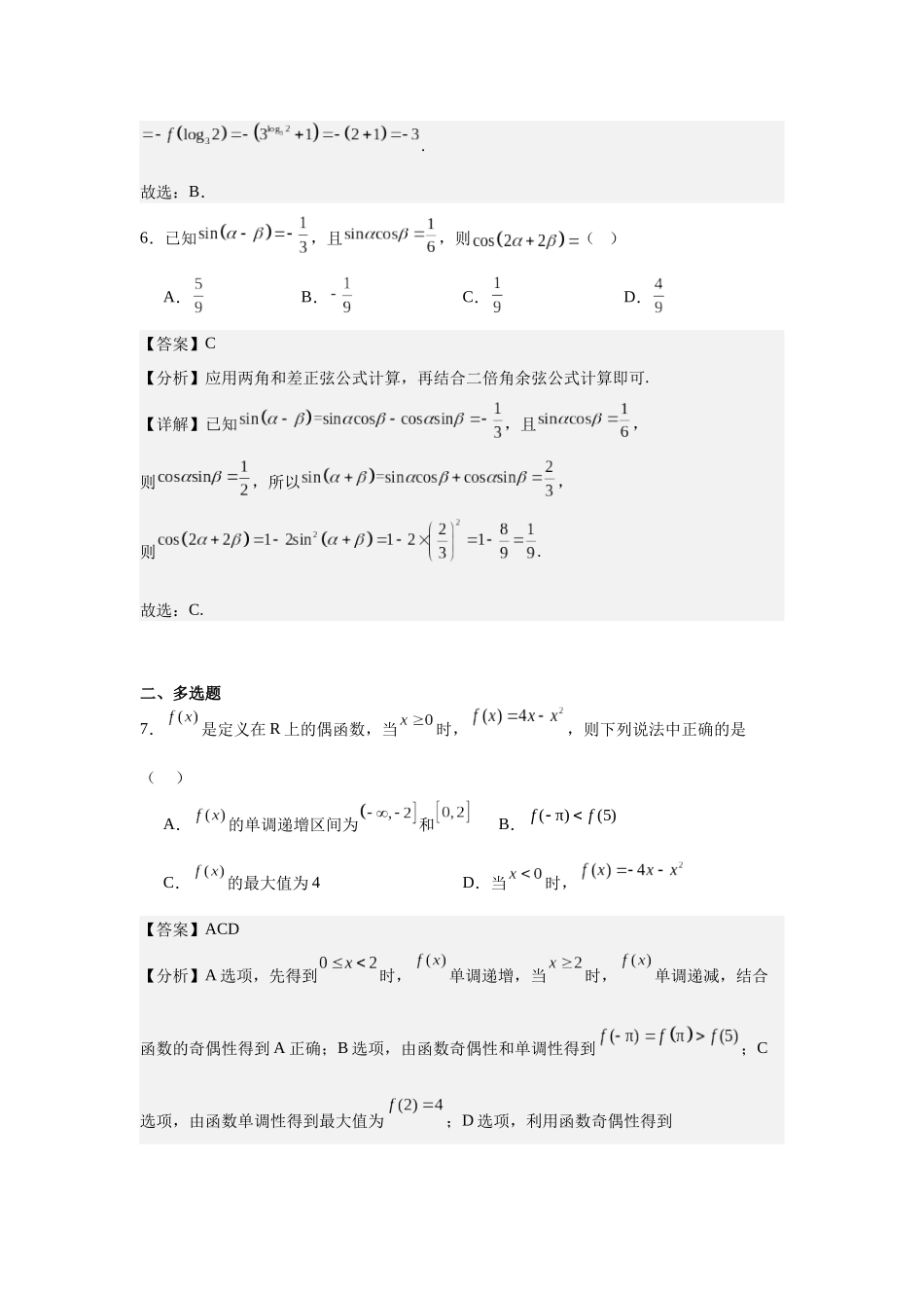 宝鸡实验高级中学2026届高三数学第3周周末作业（教师版）.docx_第3页