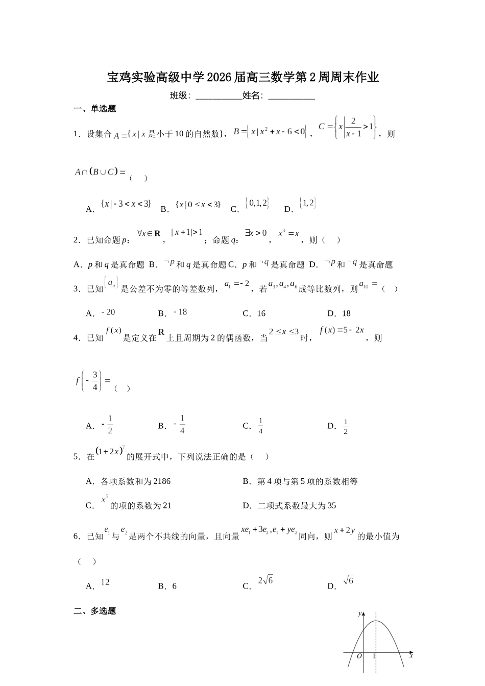 宝鸡实验高级中学2026届高三数学第2周周末作业（学生版）.docx_第1页