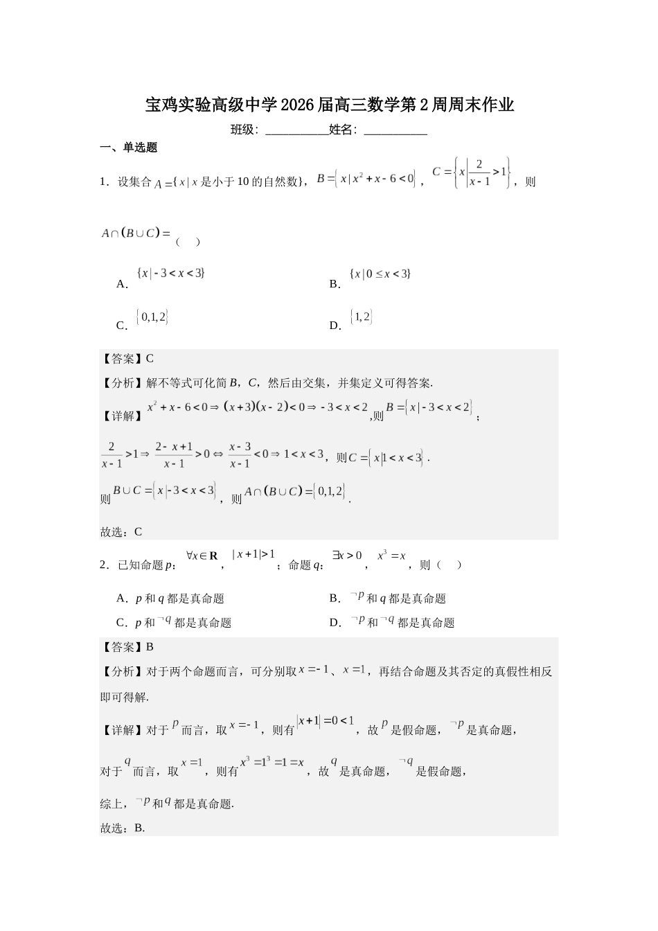 宝鸡实验高级中学2026届高三数学第2周周末作业（教师版）.docx_第1页