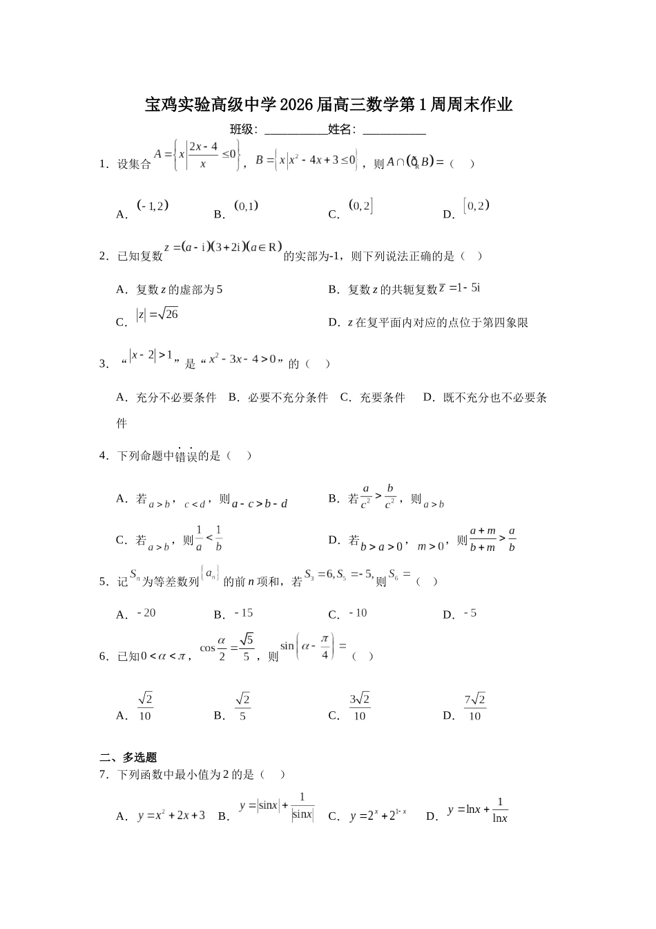 宝鸡实验高级中学2026届高三数学第1周周末作业(学生版).docx_第1页