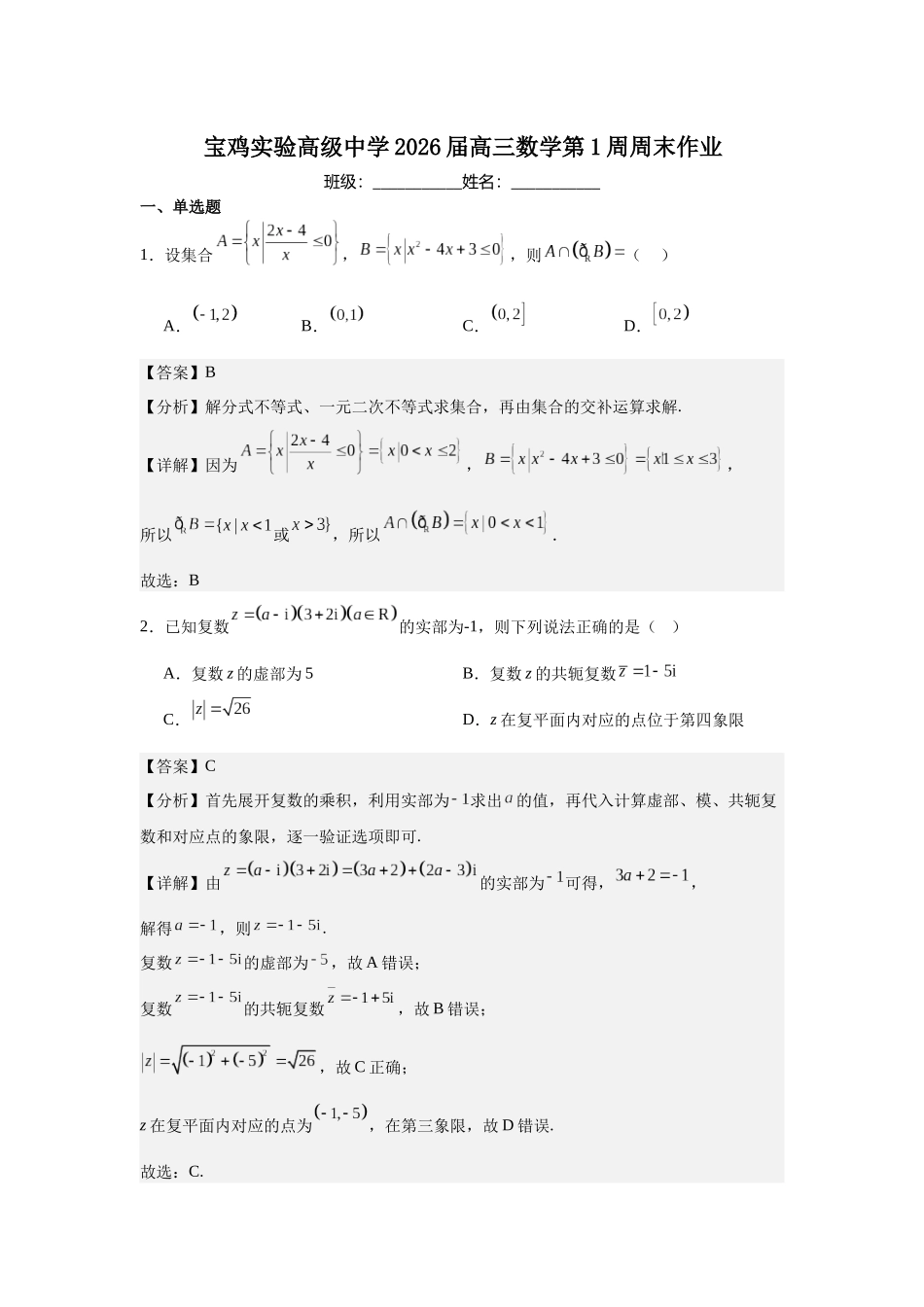 宝鸡实验高级中学2026届高三数学第1周周末作业（教师版）.docx_第1页