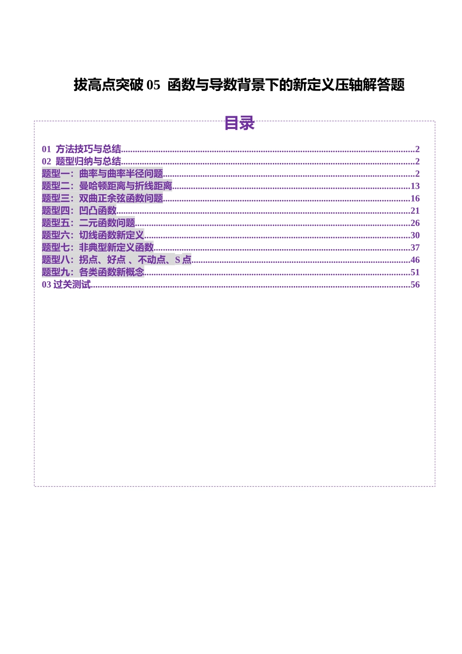 拔高点突破05 函数与导数背景下的新定义压轴解答题（九大题型）（教师版）.docx_第1页