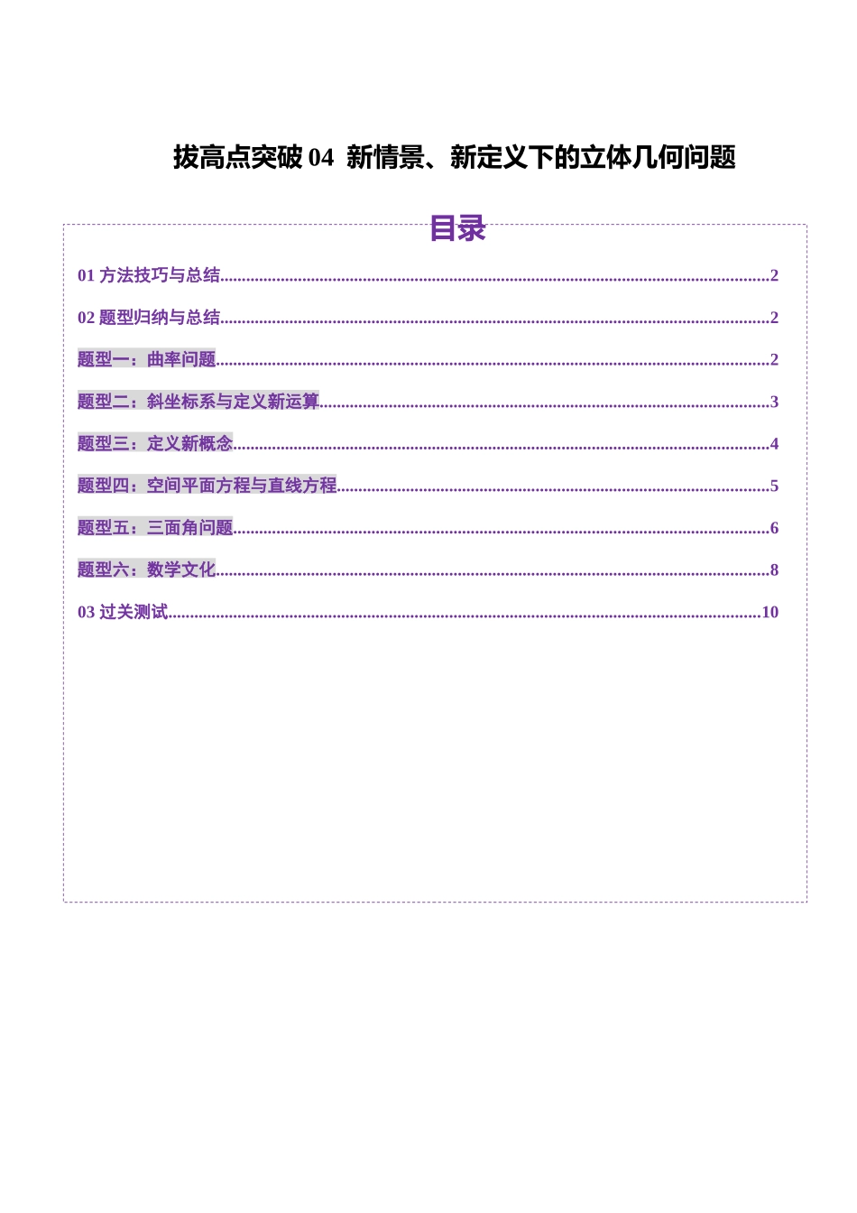 拔高点突破04 新情景、新定义下的立体几何问题(六大题型)(学生版).docx_第1页