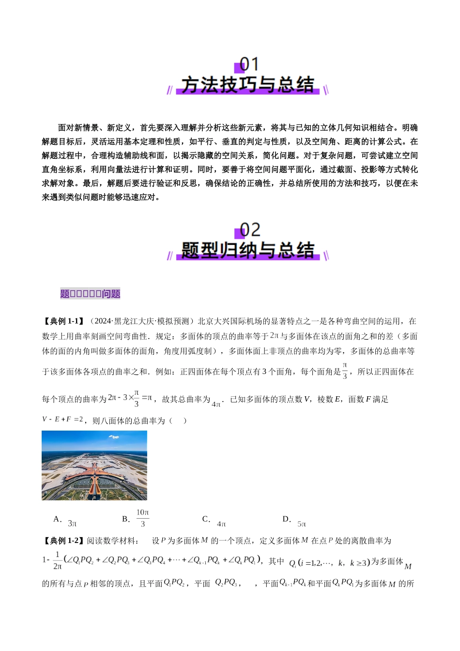 拔高点突破04 新情景、新定义下的立体几何问题(六大题型)(学生版).docx_第2页