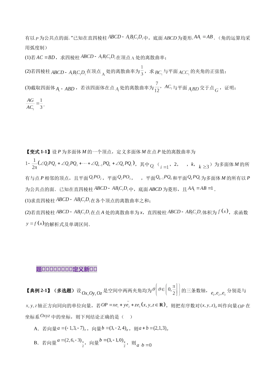 拔高点突破04 新情景、新定义下的立体几何问题(六大题型)(学生版).docx_第3页