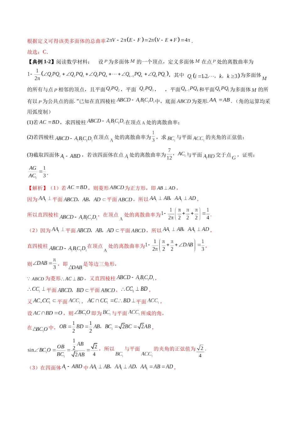拔高点突破04 新情景、新定义下的立体几何问题（六大题型）（教师版）.docx_第3页