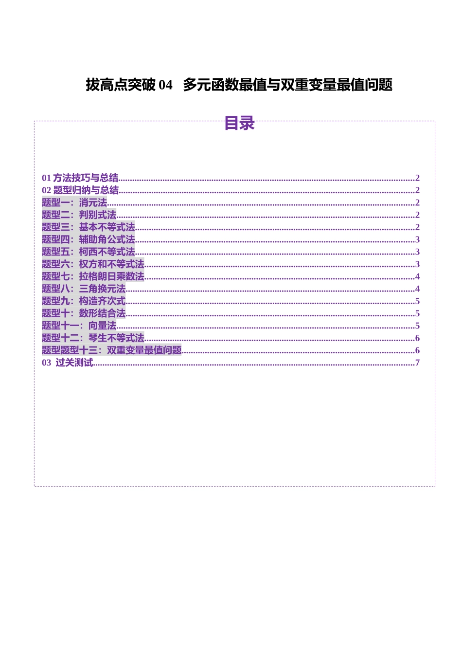 拔高点突破04 多元函数最值与双重变量最值问题（十三大题型）（学生版）.docx_第1页