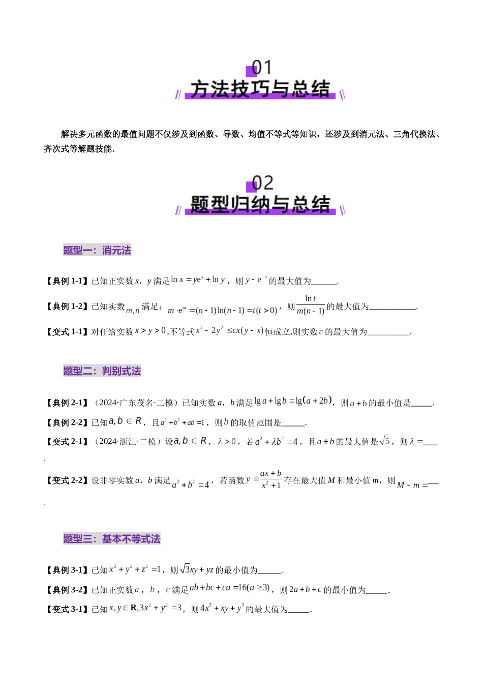 拔高点突破04 多元函数最值与双重变量最值问题（十三大题型）（学生版）.docx_第2页