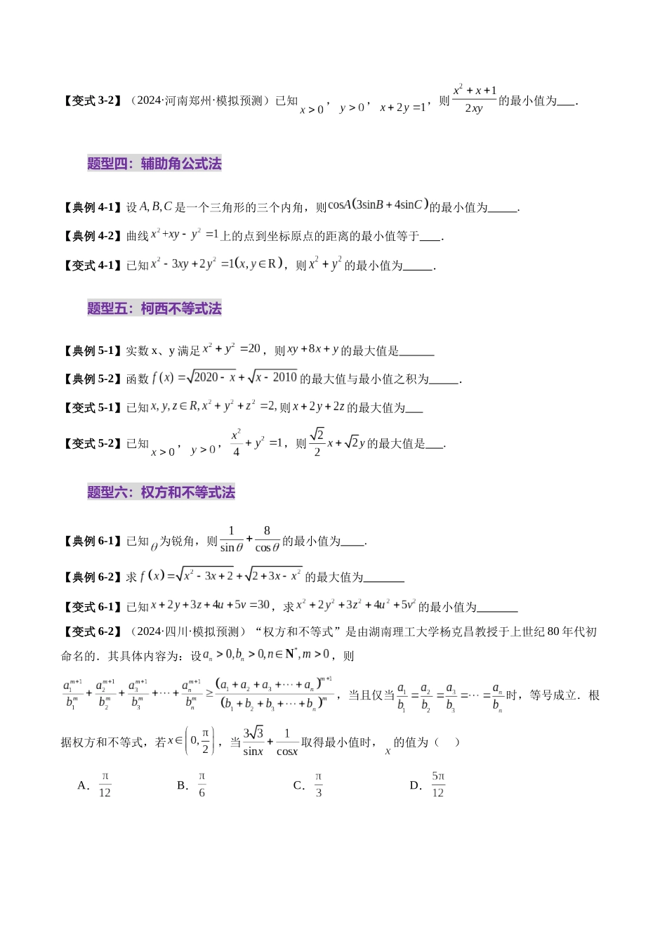 拔高点突破04 多元函数最值与双重变量最值问题（十三大题型）（学生版）.docx_第3页