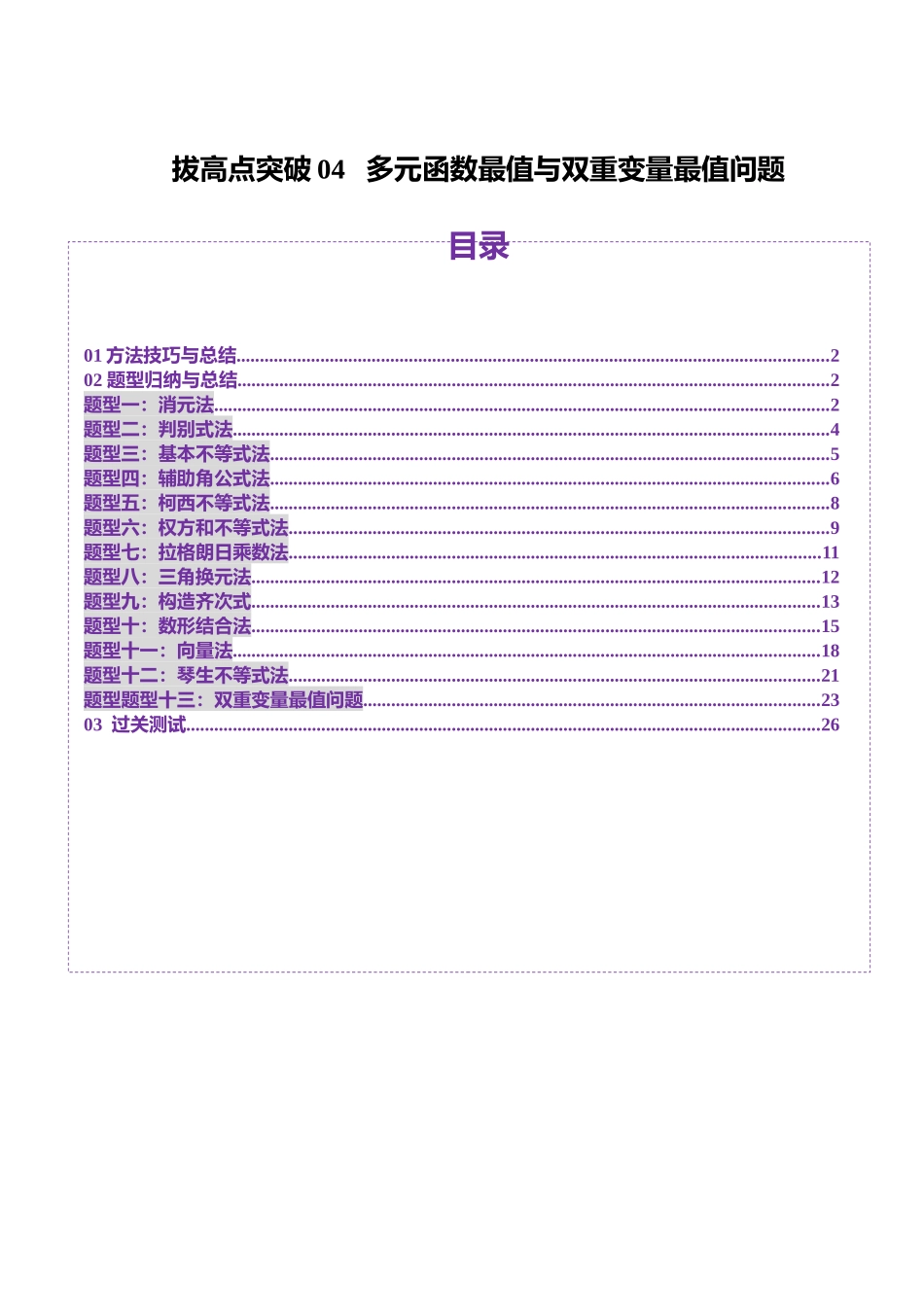 拔高点突破04 多元函数最值与双重变量最值问题（十三大题型）（教师版）.docx_第1页