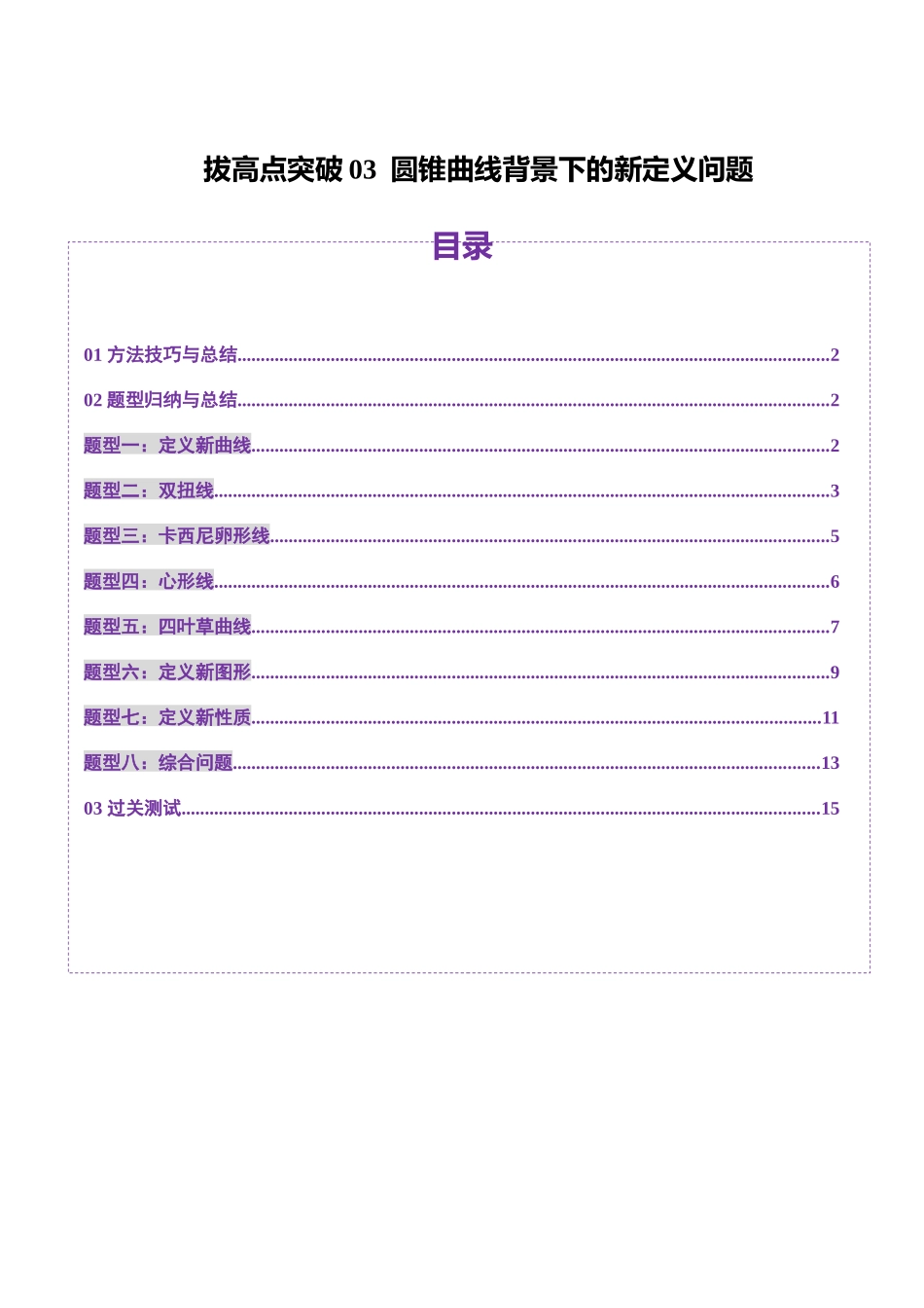 拔高点突破03 圆锥曲线背景下的新定义问题（八大题型）（学生版）.docx_第1页