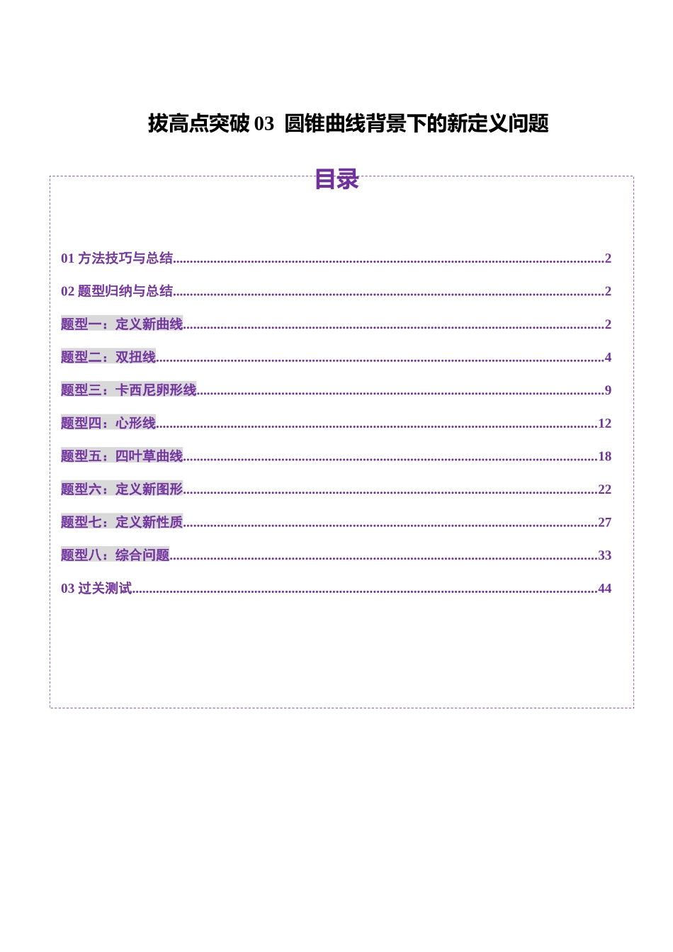 拔高点突破03 圆锥曲线背景下的新定义问题（八大题型）（教师版）.docx_第1页
