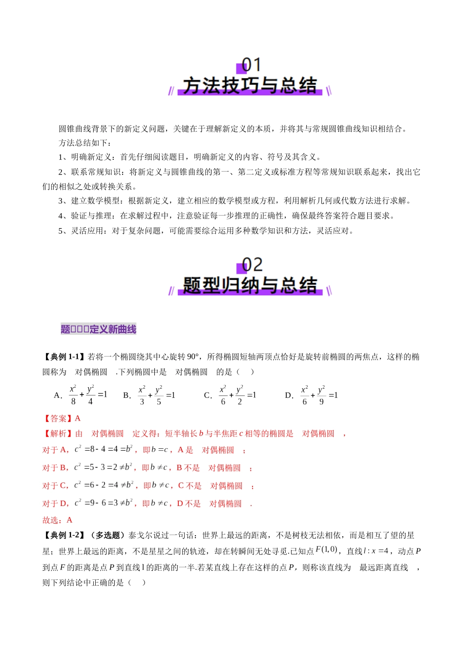 拔高点突破03 圆锥曲线背景下的新定义问题（八大题型）（教师版）.docx_第2页
