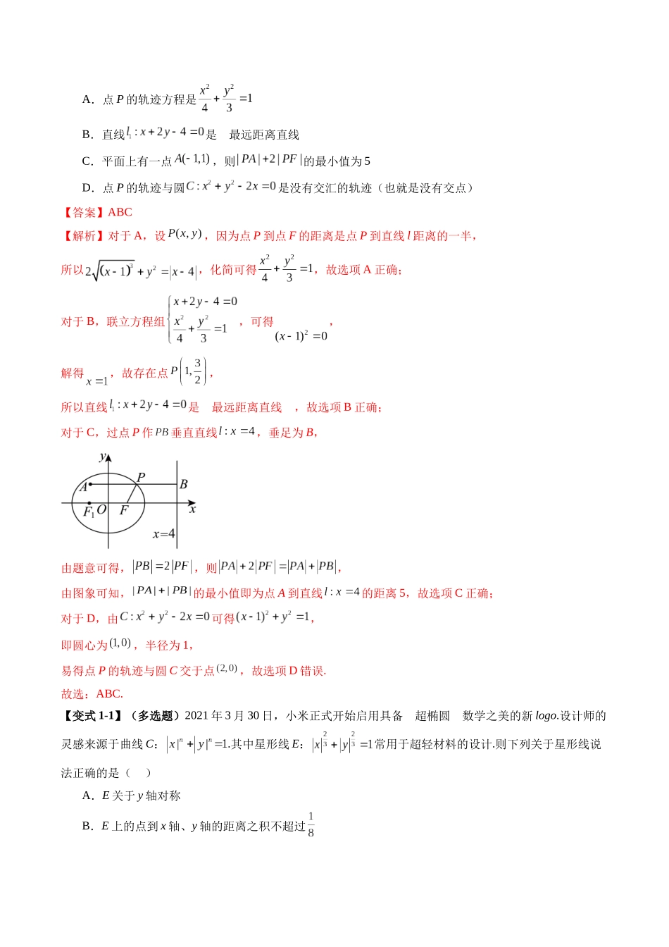 拔高点突破03 圆锥曲线背景下的新定义问题（八大题型）（教师版）.docx_第3页
