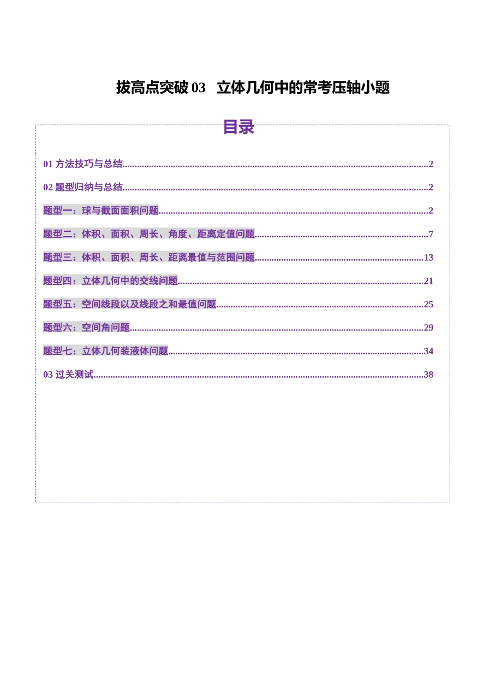 拔高点突破03 立体几何中的常考压轴小题（七大题型）（教师版）.docx_第1页