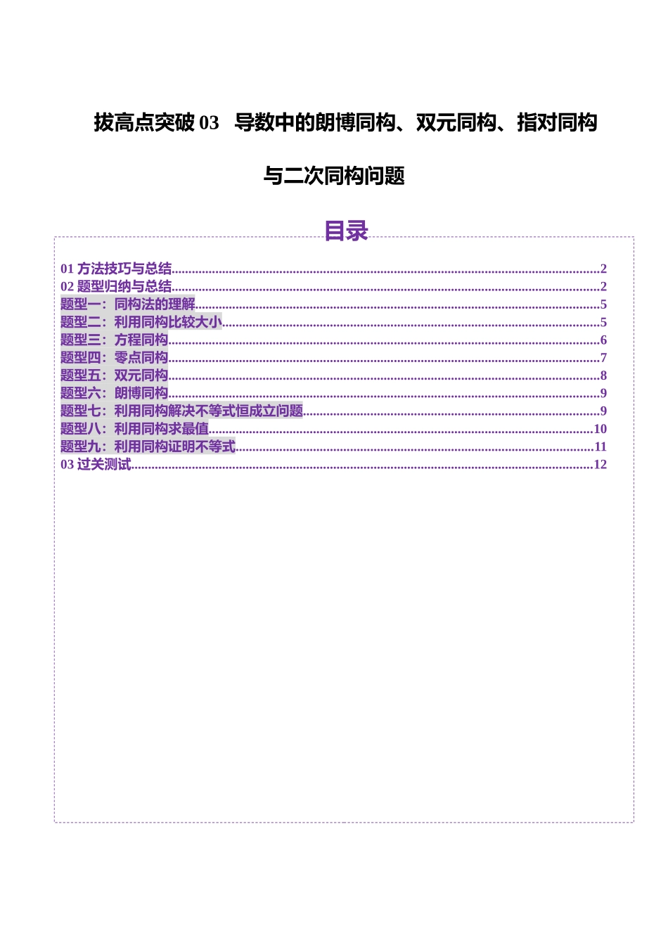 拔高点突破03 导数中的朗博同构、双元同构、指对同构与二次同构问题（九大题型）（学生版）.docx_第1页