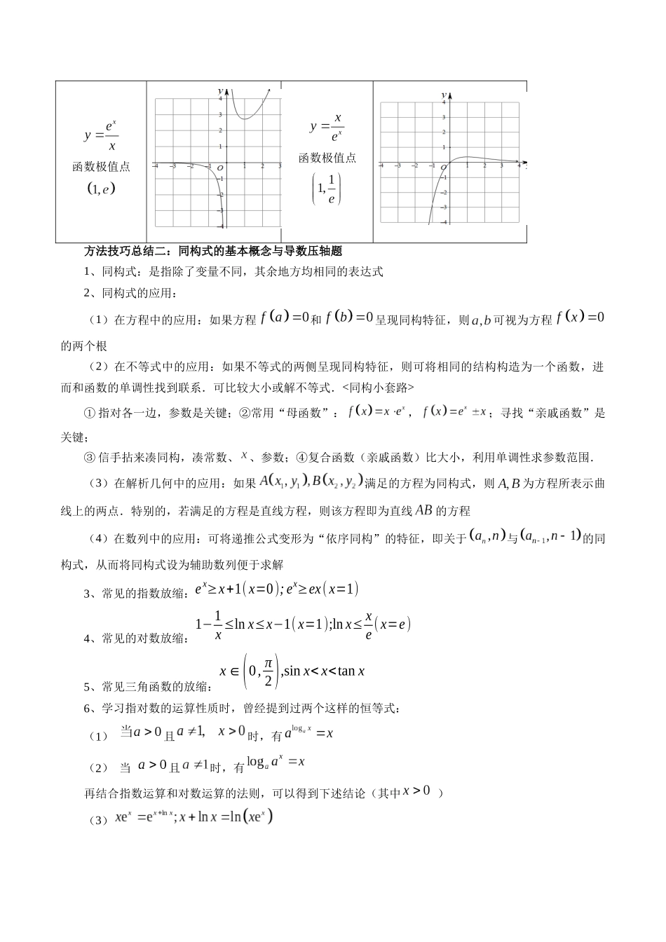 拔高点突破03 导数中的朗博同构、双元同构、指对同构与二次同构问题（九大题型）（学生版）.docx_第3页