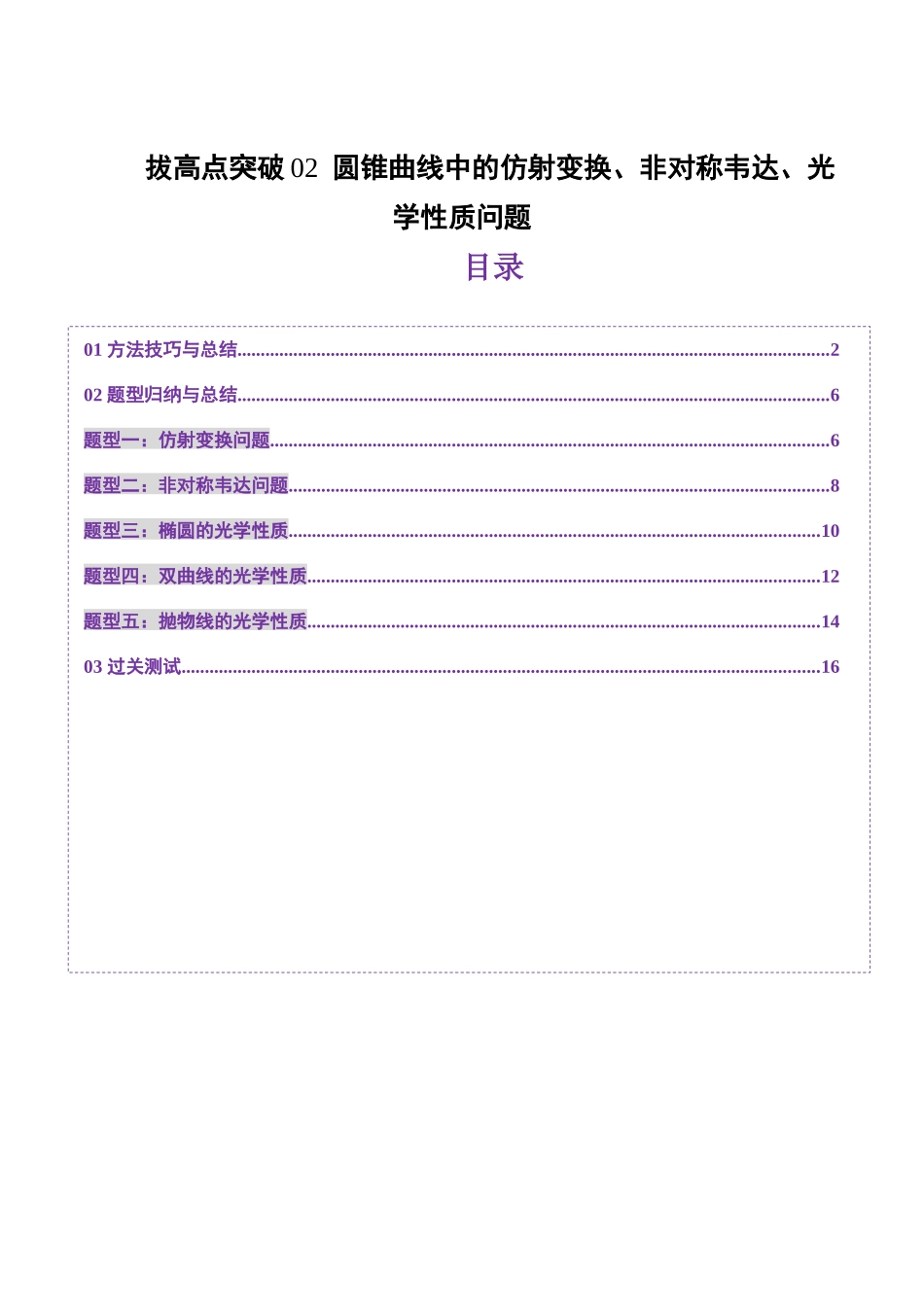 拔高点突破02 圆锥曲线中的仿射变换、非对称韦达、光学性质问题（五大题型）（学生版）.docx_第1页