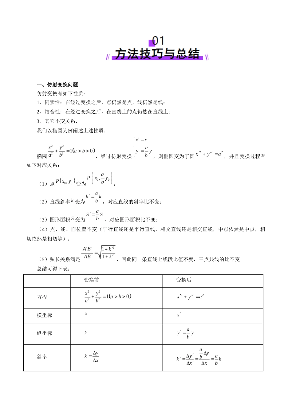 拔高点突破02 圆锥曲线中的仿射变换、非对称韦达、光学性质问题（五大题型）（教师版）.docx_第2页
