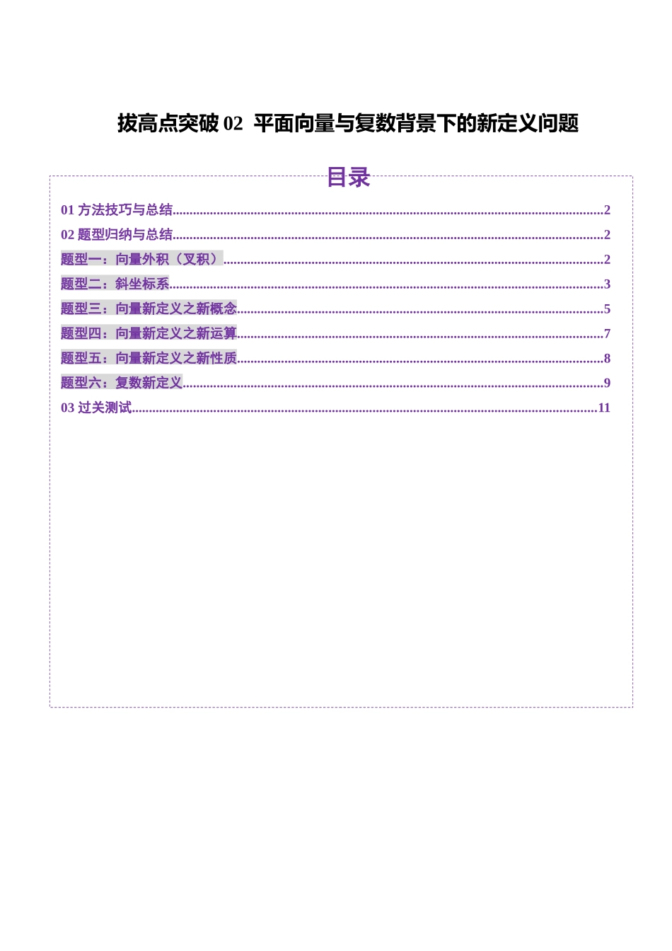 拔高点突破02 平面向量与复数背景下的新定义问题（六大题型）（学生版）.docx_第1页