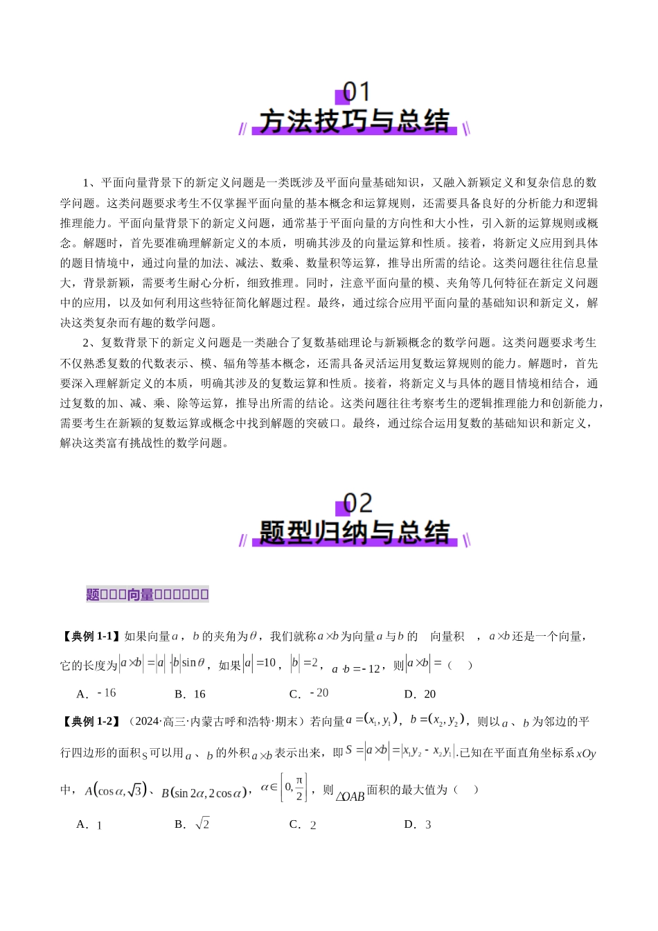 拔高点突破02 平面向量与复数背景下的新定义问题（六大题型）（学生版）.docx_第2页