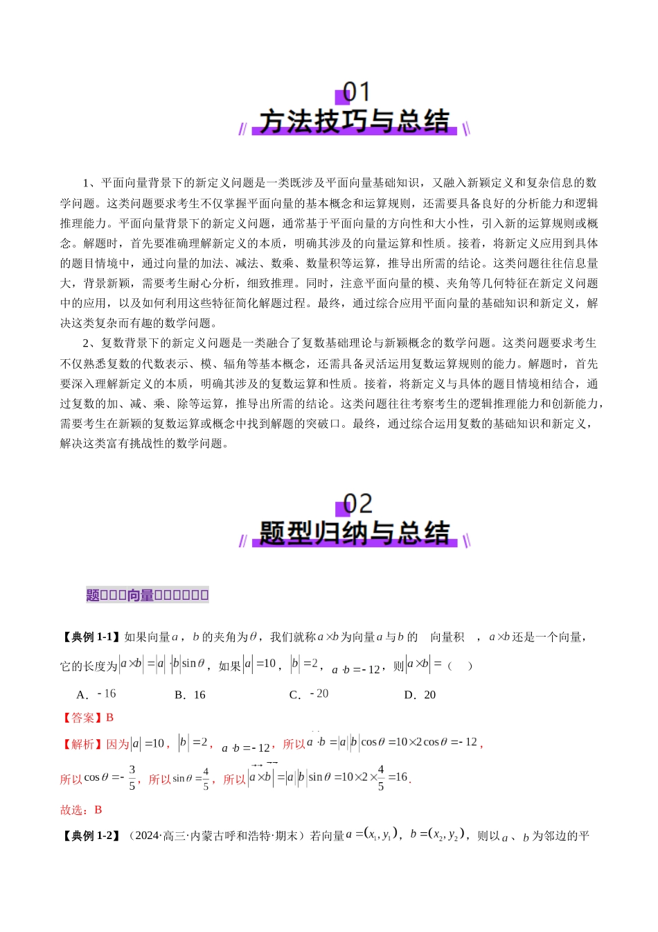 拔高点突破02 平面向量与复数背景下的新定义问题（六大题型）（教师版）.docx_第2页
