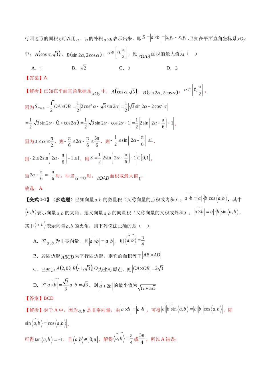 拔高点突破02 平面向量与复数背景下的新定义问题（六大题型）（教师版）.docx_第3页