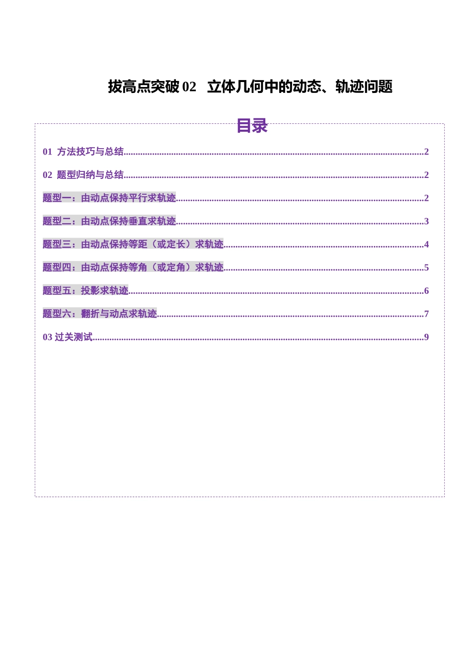 拔高点突破02 立体几何中的动态、轨迹问题（六大题型）（学生版）.docx_第1页
