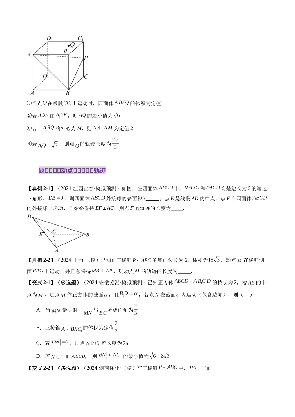 拔高点突破02 立体几何中的动态、轨迹问题（六大题型）（学生版）.docx_第3页